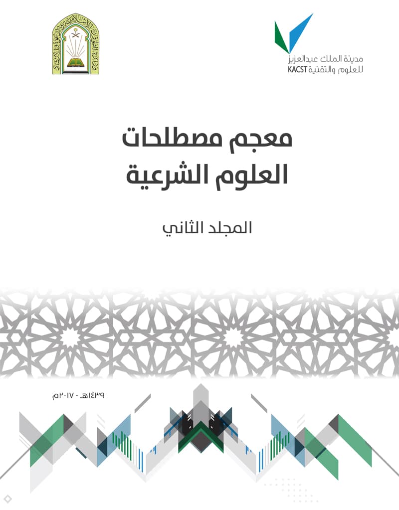 غلاف معجم مصطلحات العلوم الشرعية – المجلد الثاني ( حرف الثاء- حرف الظاء)