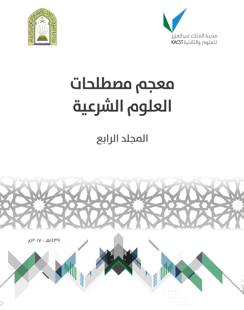 غلاف معجم مصطلحات العلوم الشرعية – المجلد الرابع ( حرف النون – حرف الياء)