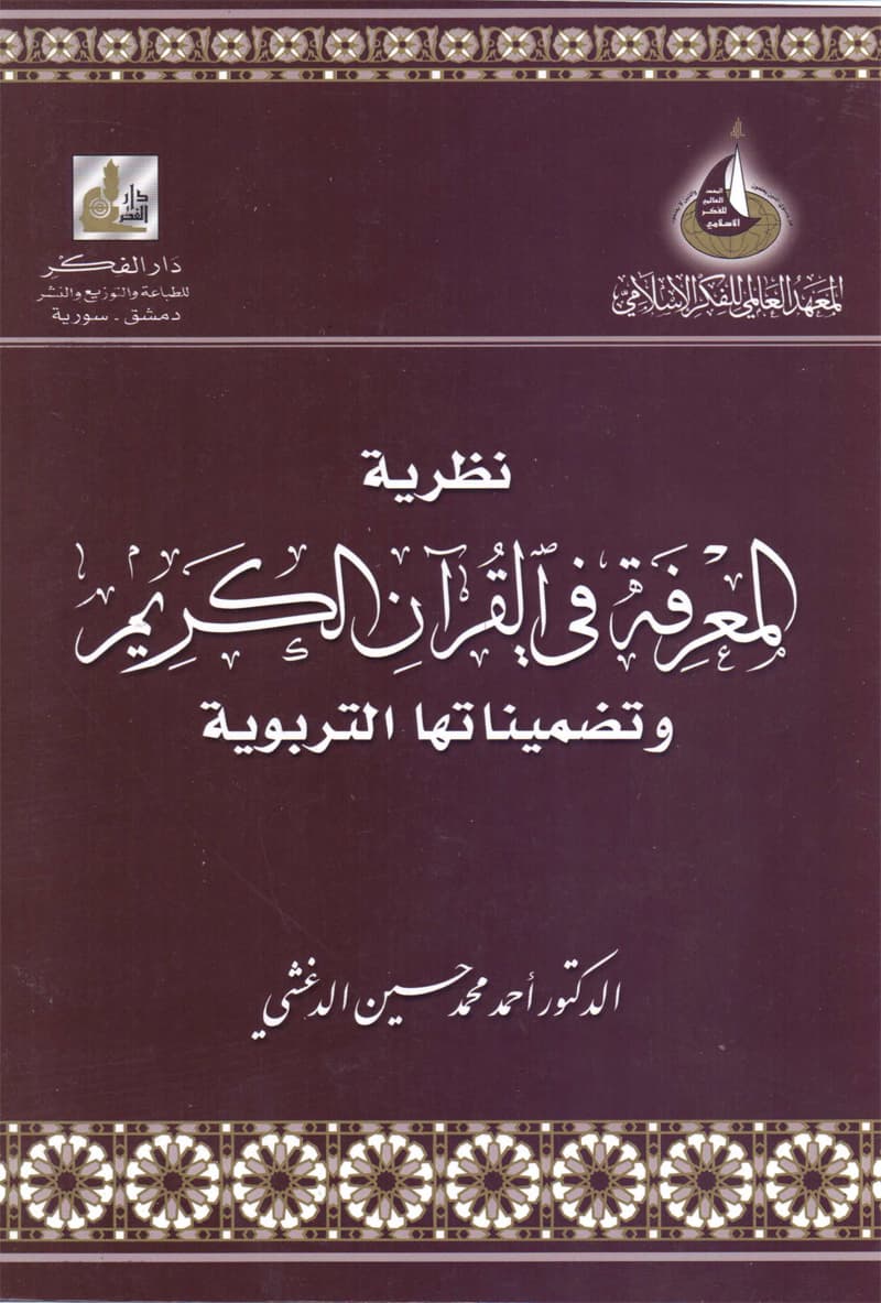غلاف نظرية المعرفة في القرآن الكريم وتضميناتها التربوية