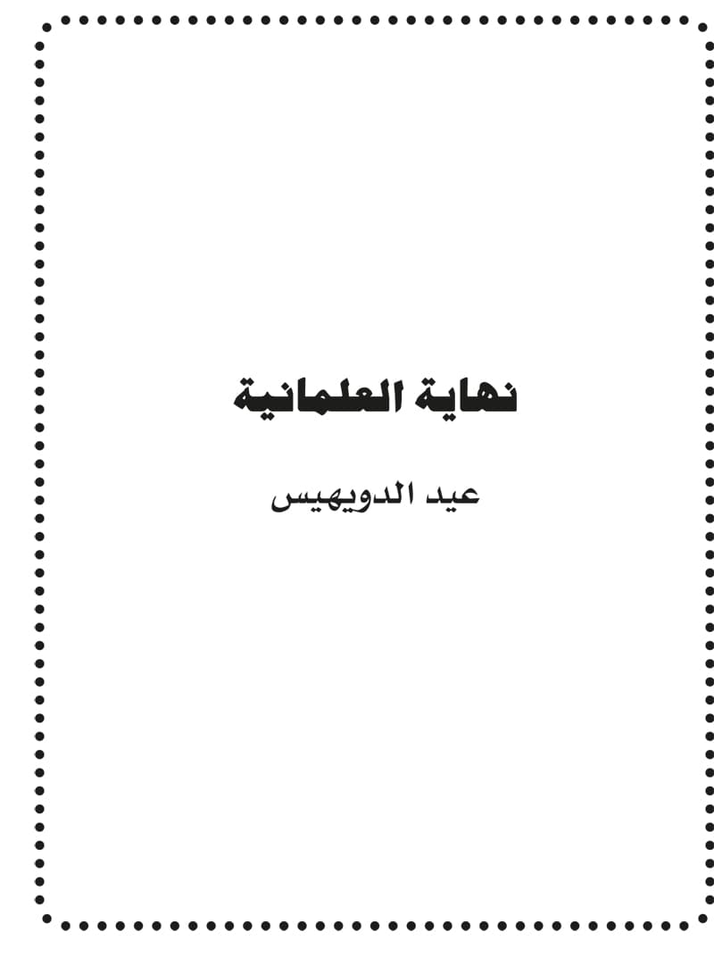 غلاف نهاية العلمانية