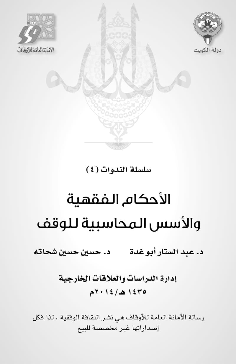 غلاف الأحكام الفقهية والأسس المحاسبية للوقف