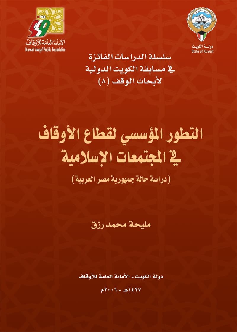 غلاف التطور المؤسسي لقطاع الأوقاف في المجتمعات الإسلامية: دراسة حالة جمهورية مصر العربية