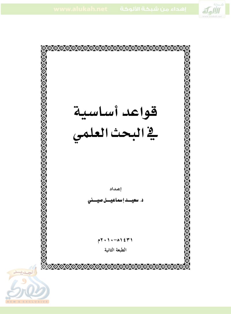 غلاف قواعد أساسية في البحث العلمي