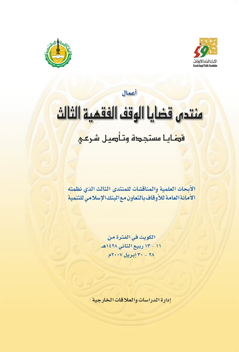 غلاف أعمال منتدى قضايا الوقف الفقهية الثالث (قضايا مستجدة وتأصيل شرعي)