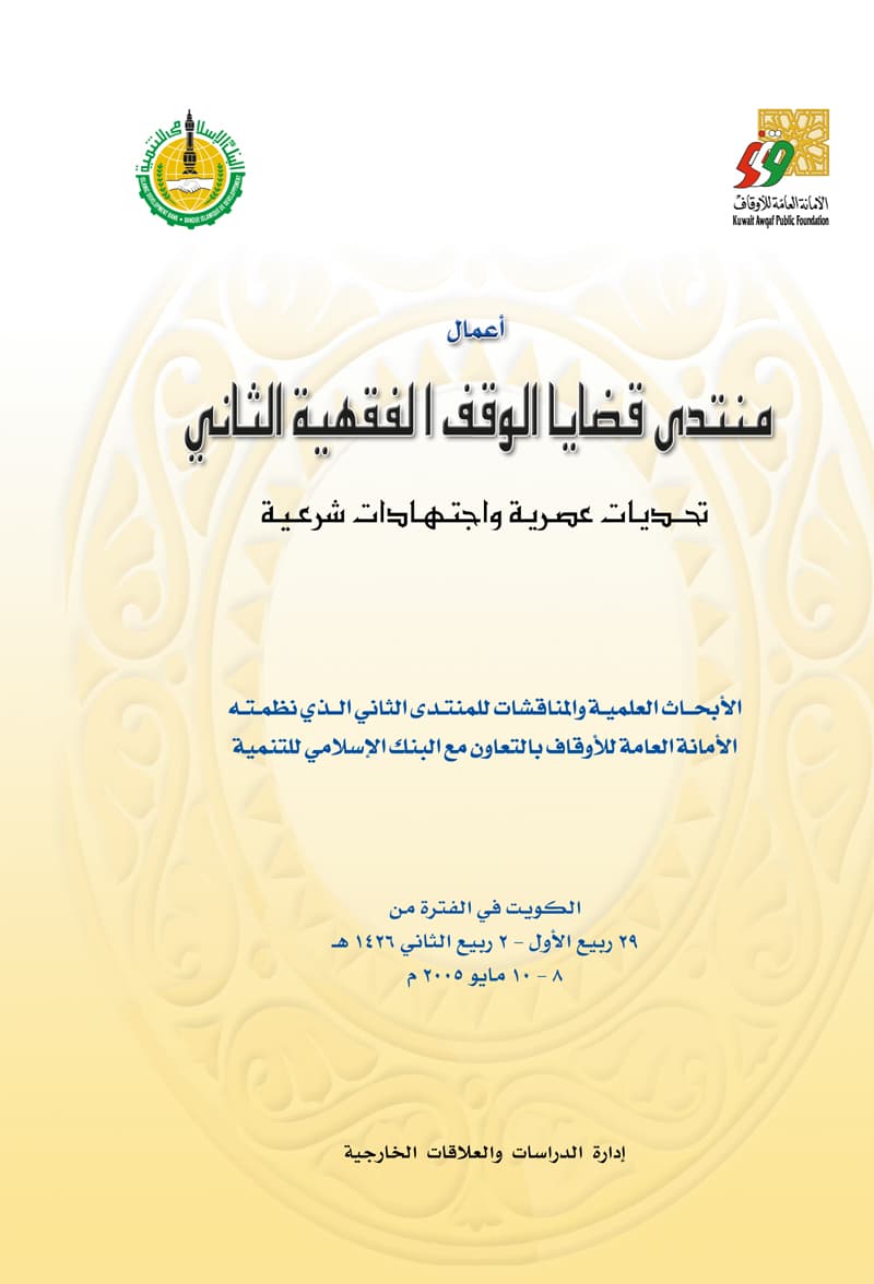 غلاف أعمال منتدى قضايا الوقف الفقهية الثاني (تحديات عصرية واجتهادات شرعية)