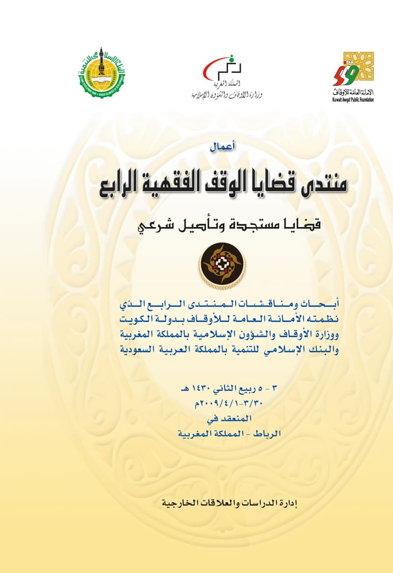غلاف أعمال منتدى قضايا الوقف الفقهية الرابع (قضايا مستجدة وتأصيل شرعي)