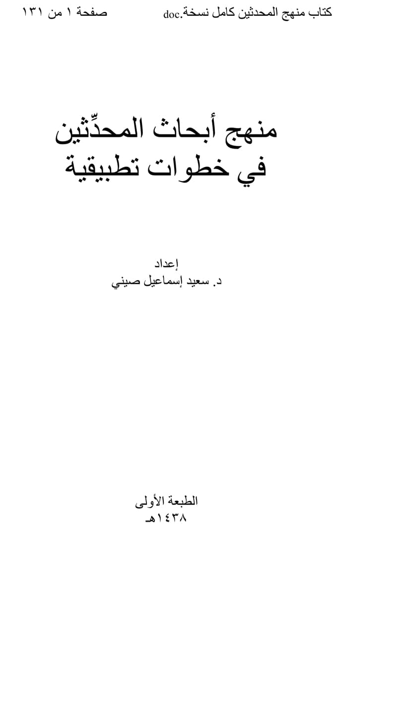 غلاف منهج أبحاث المحدثين في خطوات تطبيقية