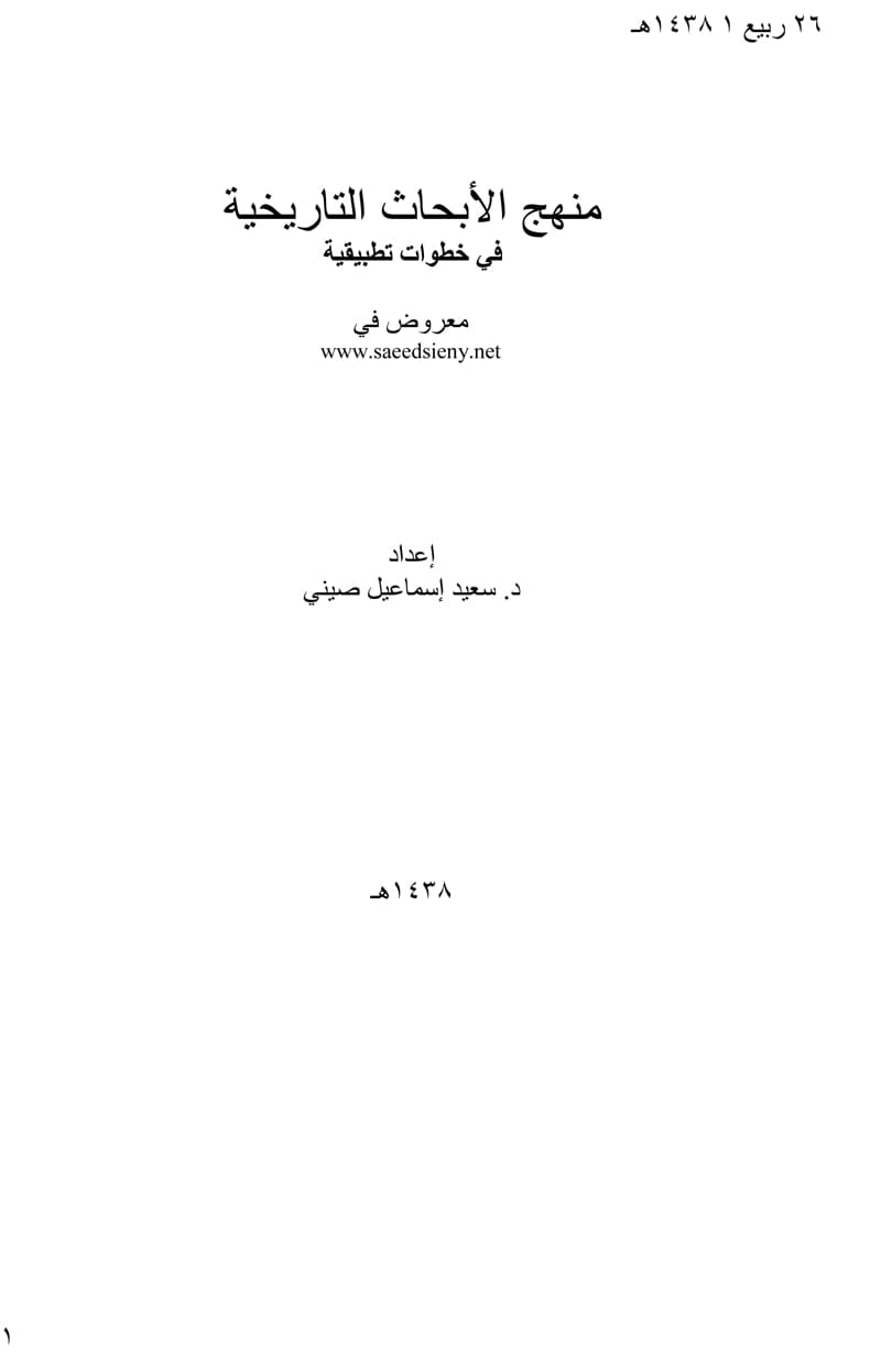 غلاف منهج الأبحاث التاريخية في خطوات تطبيقية