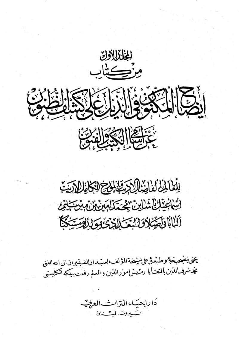 غلاف إيضاح المكنون في الذيل على كشف الظنون – المجلد الأول