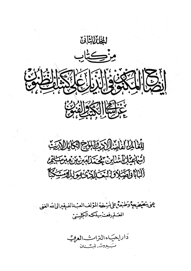 غلاف إيضاح المكنون في الذيل على كشف الظنون – المجلد الثانى