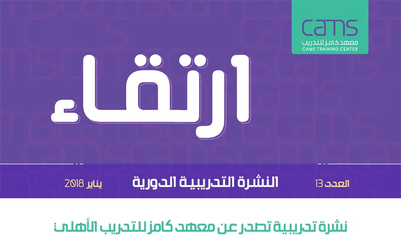 غلاف ارتقاء: النشرة التدريبية الدورية – العدد 13 يناير 2018