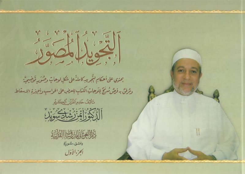 غلاف التجويد المصور