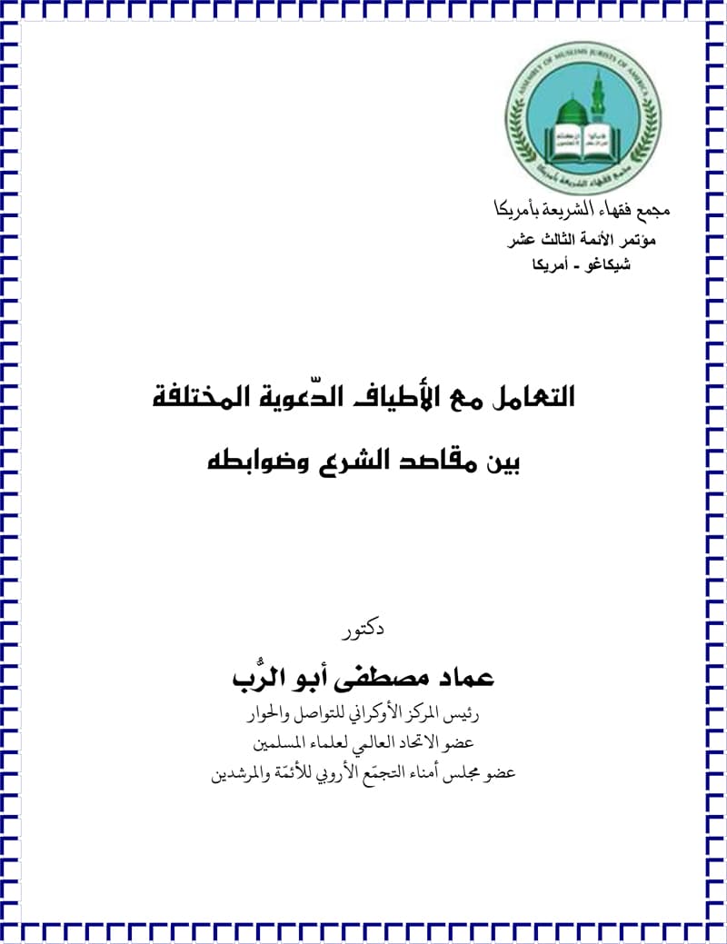غلاف التعامل مع الأطياف الدعوية المختلفة بين مقاصد الشرع وضوابطه