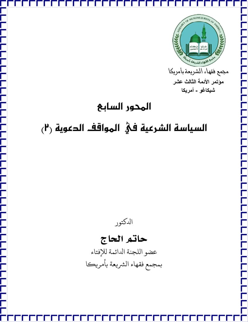 غلاف السياسة الشرعية في الأمور الدعوية