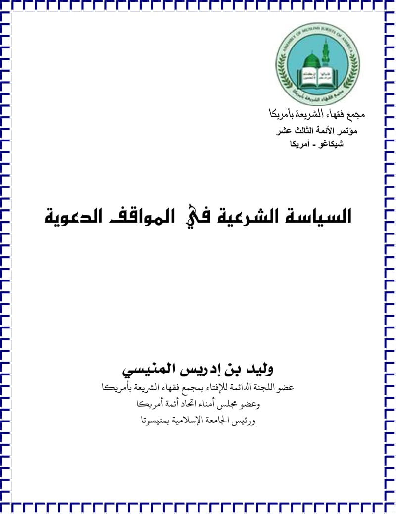 غلاف بحث السياسة الشرعية في المواقف الدعوية