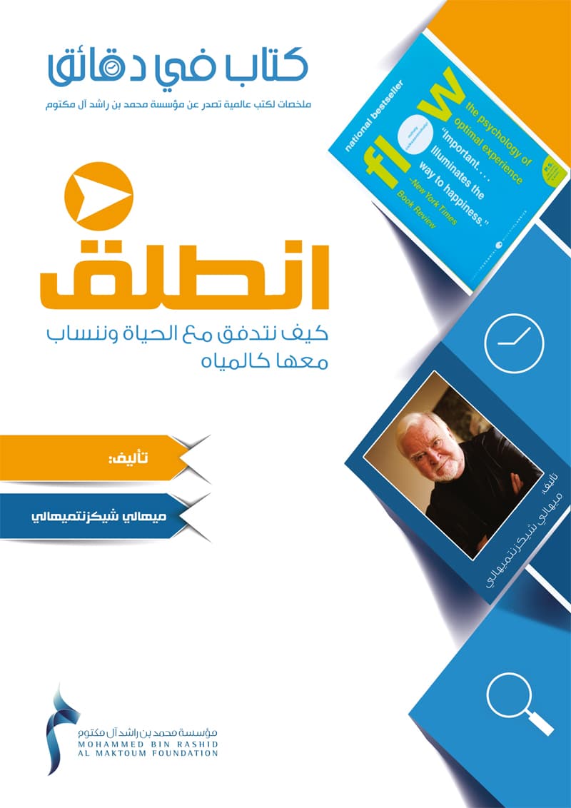 غلاف كتاب في دقائق: انطلق – كيف نتدفق مع الحياة وننساب معها كالمياه