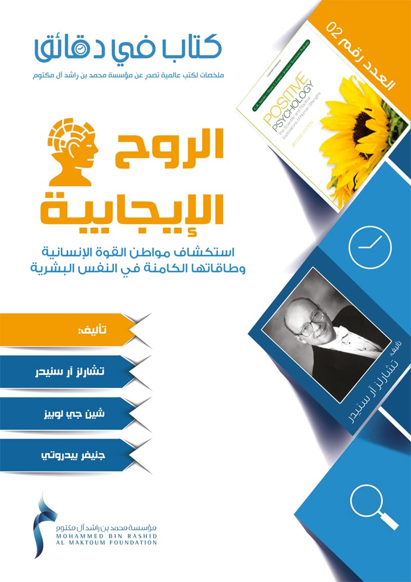 غلاف كتاب في دقائق: الروح الإيجابية