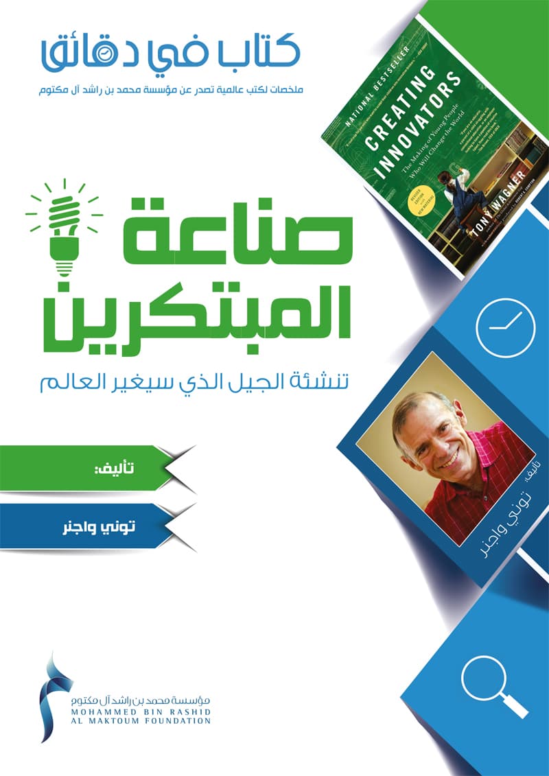 غلاف كتاب في دقائق: صناعة المبتكرين – تنشئة الجيل الذي سيغير العالم
