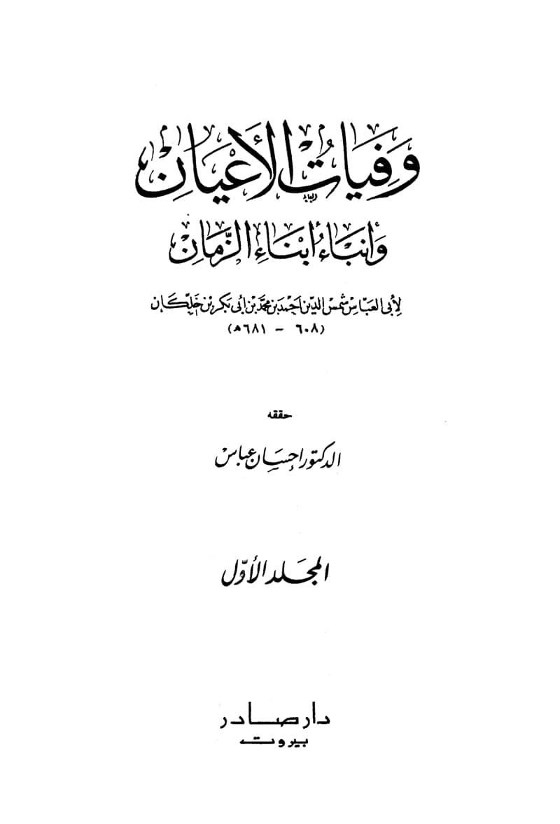 غلاف وفيات الأعيان وأنباء أبناء الزمان – الجزء الأول