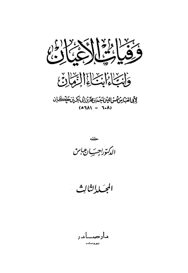 غلاف وفيات الأعيان وأنباء أبناء الزمان – الجزء الثالث
