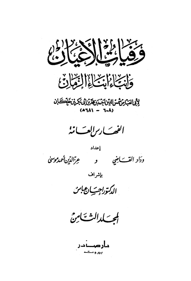 غلاف وفيات الأعيان وأنباء أبناء الزمان – الجزء الثامن
