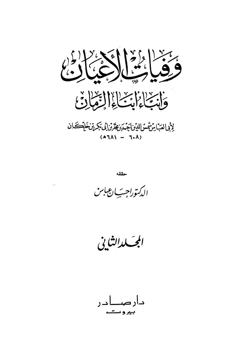غلاف وفيات الأعيان وأنباء أبناء الزمان – الجزء الثاني
