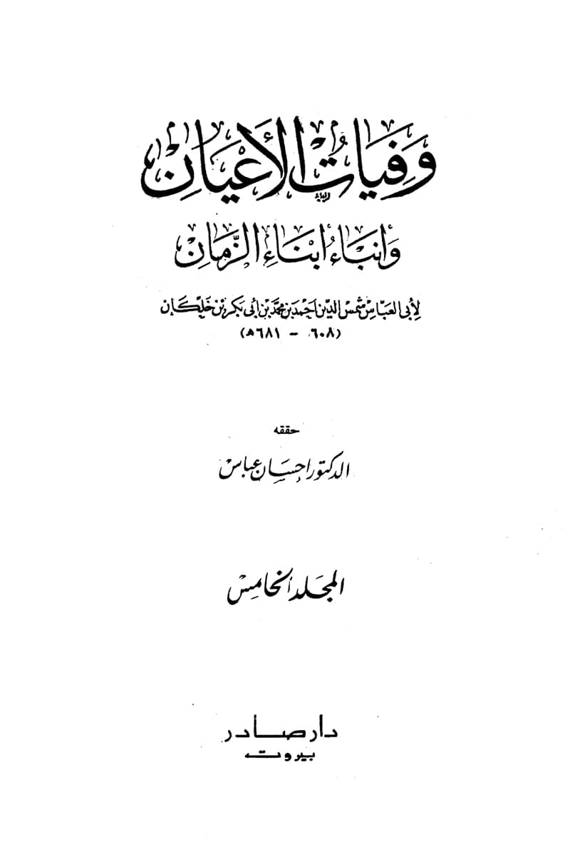 غلاف وفيات الأعيان وأنباء أبناء الزمان – الجزء الخامس