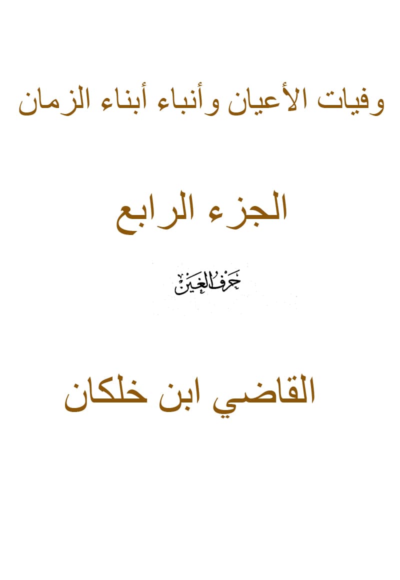 غلاف وفيات الأعيان وأنباء أبناء الزمان – الجزء الرابع