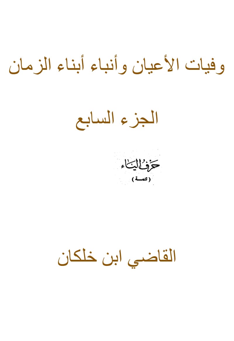 غلاف وفيات الأعيان وأنباء أبناء الزمان – الجزء السابع