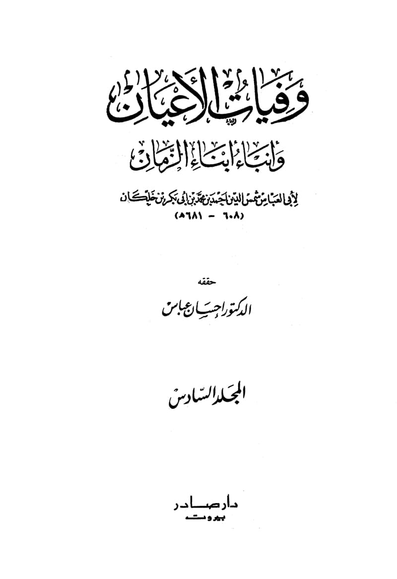 غلاف وفيات الأعيان وأنباء أبناء الزمان – الجزء السادس