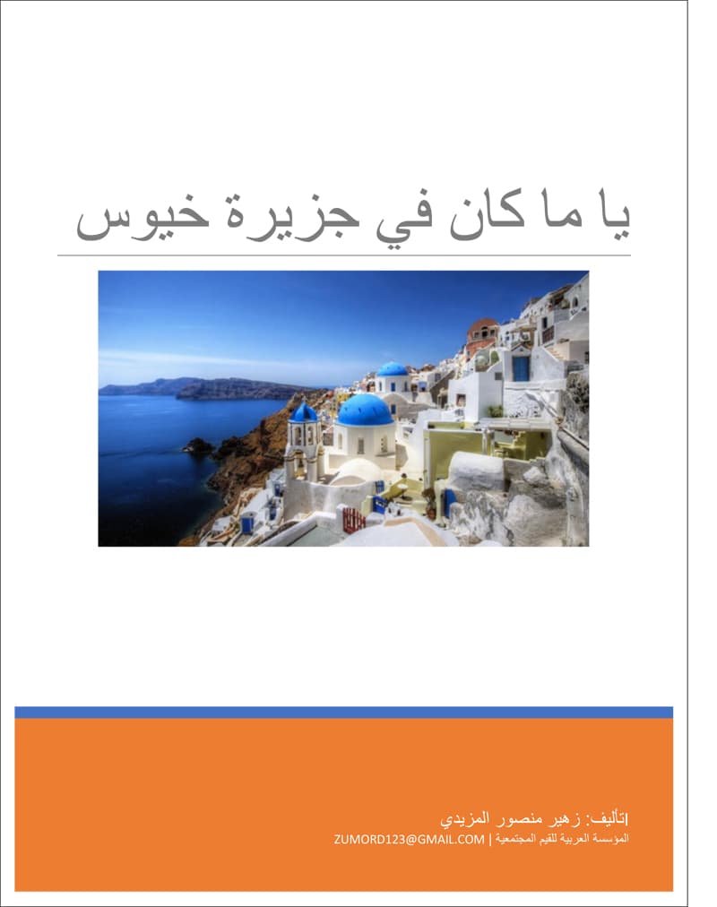 غلاف يا ما كان في جزيرة خيوس