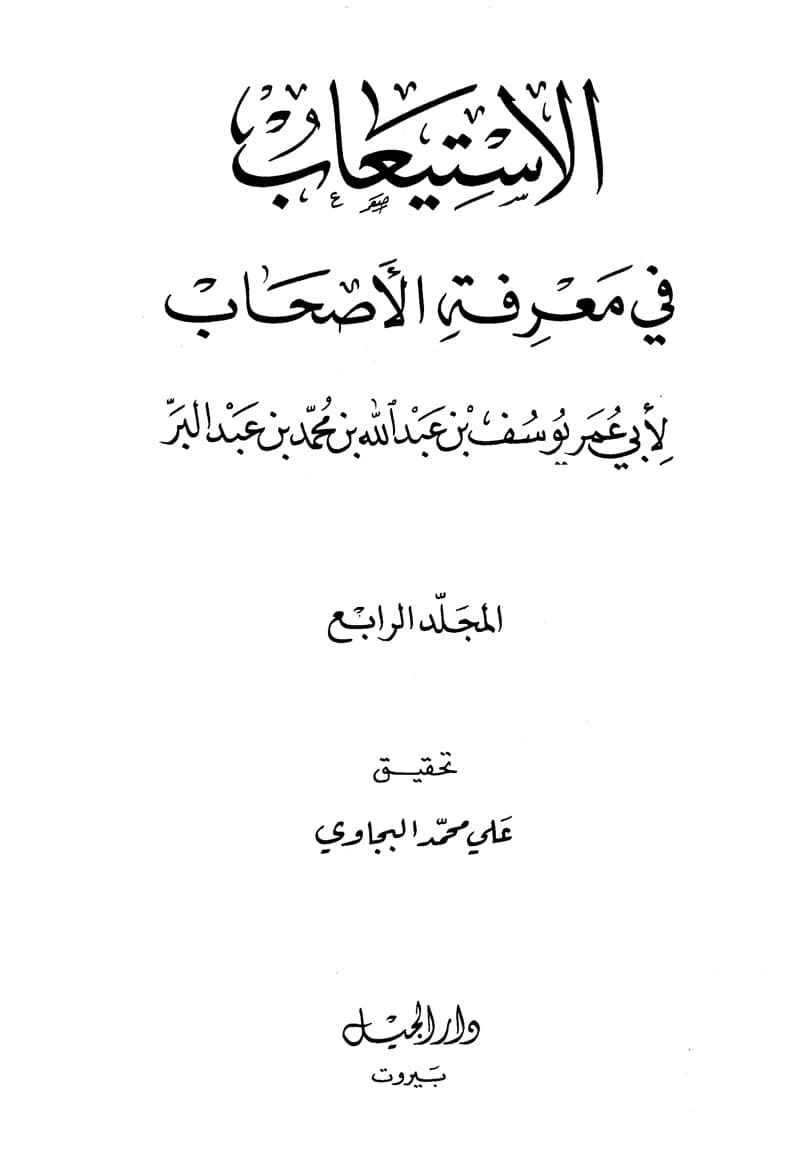 غلاف الاستيعاب في معرفة الأصحاب (الجزء الرابع)
