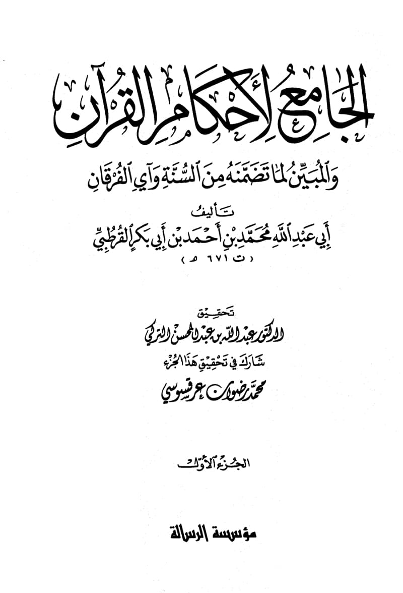 غلاف الجامع لأحكام القرآن (الجزء الأول- الفاتحة – 39 البقرة)