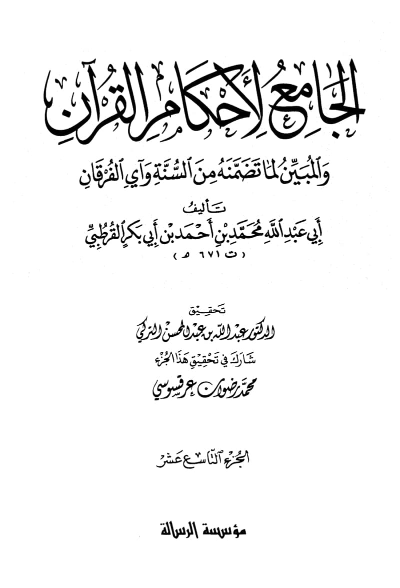 غلاف الجامع لأحكام القرآن (الجزء التاسع عشر- الزخرف – الطور)