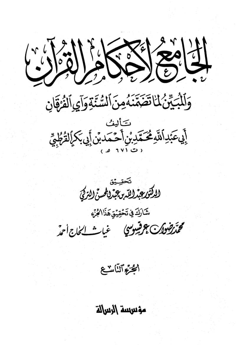 غلاف الجامع لأحكام القرآن (الجزء التاسع- 114 الأنعام – 40 الأنفال)