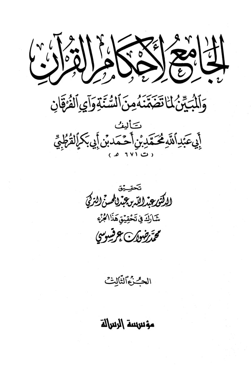 غلاف الجامع لأحكام القرآن (الجزء الثالث- البقرة 165 – 222)