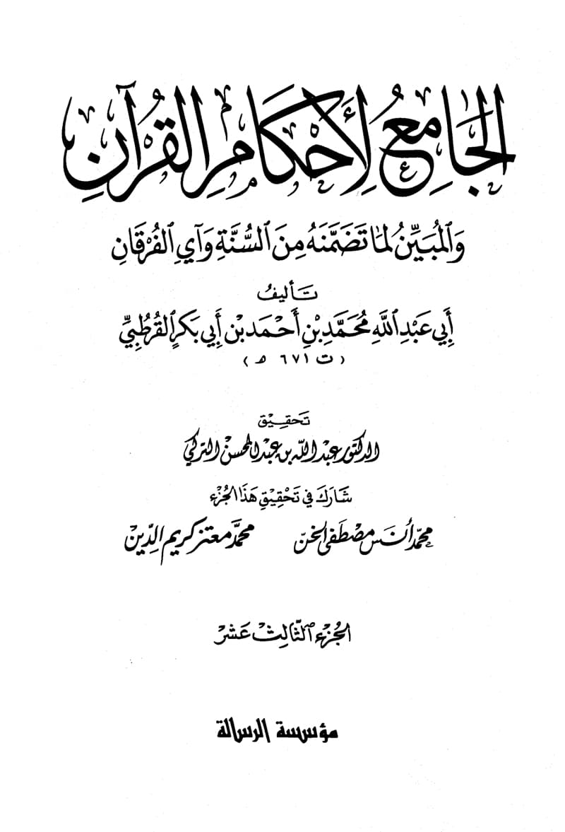 غلاف الجامع لأحكام القرآن (الجزء الثالث عشر- الإسراء – مريم)