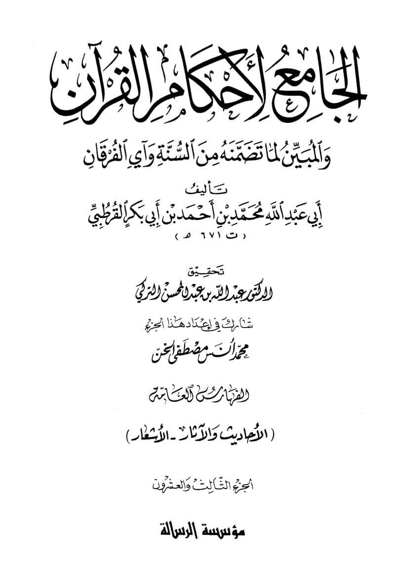 غلاف الجامع لأحكام القرآن (الجزء الثالث والعشرون- الفهارس- الأحاديث والأثار-الأشعار)