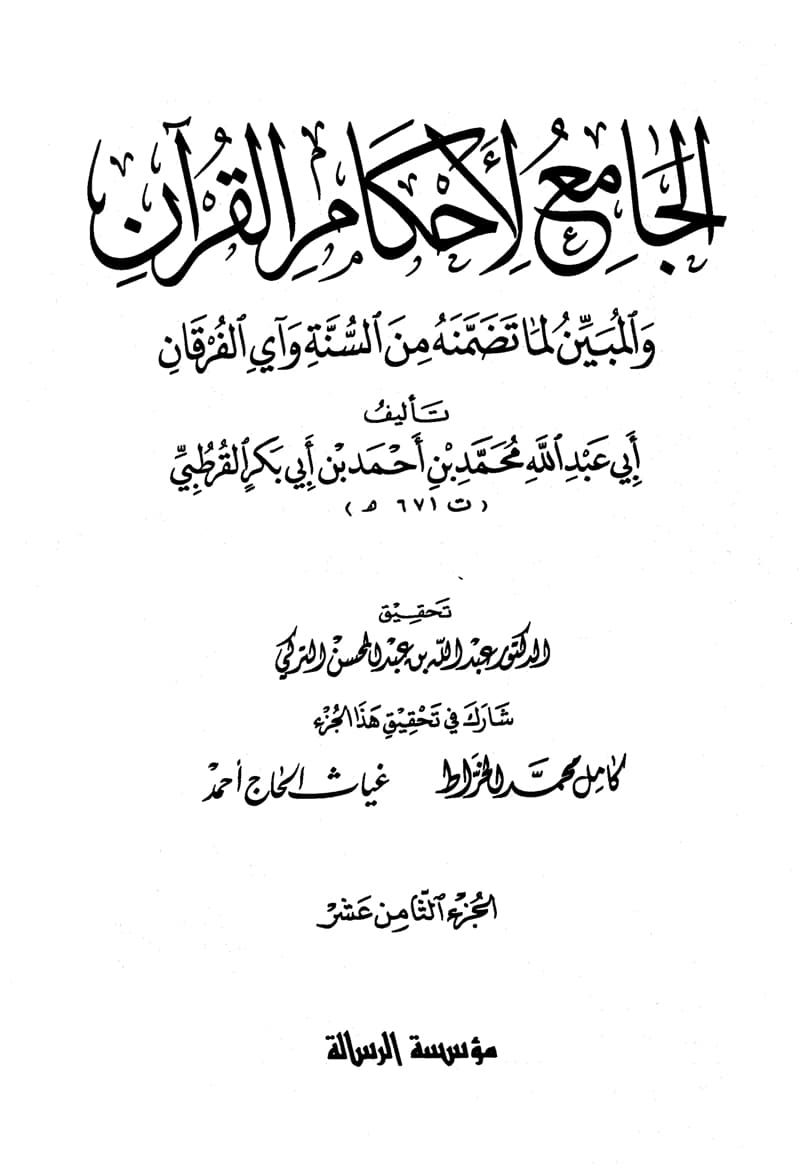 غلاف الجامع لأحكام القرآن (الجزء الثامن عشر- الصافات – الشورى)