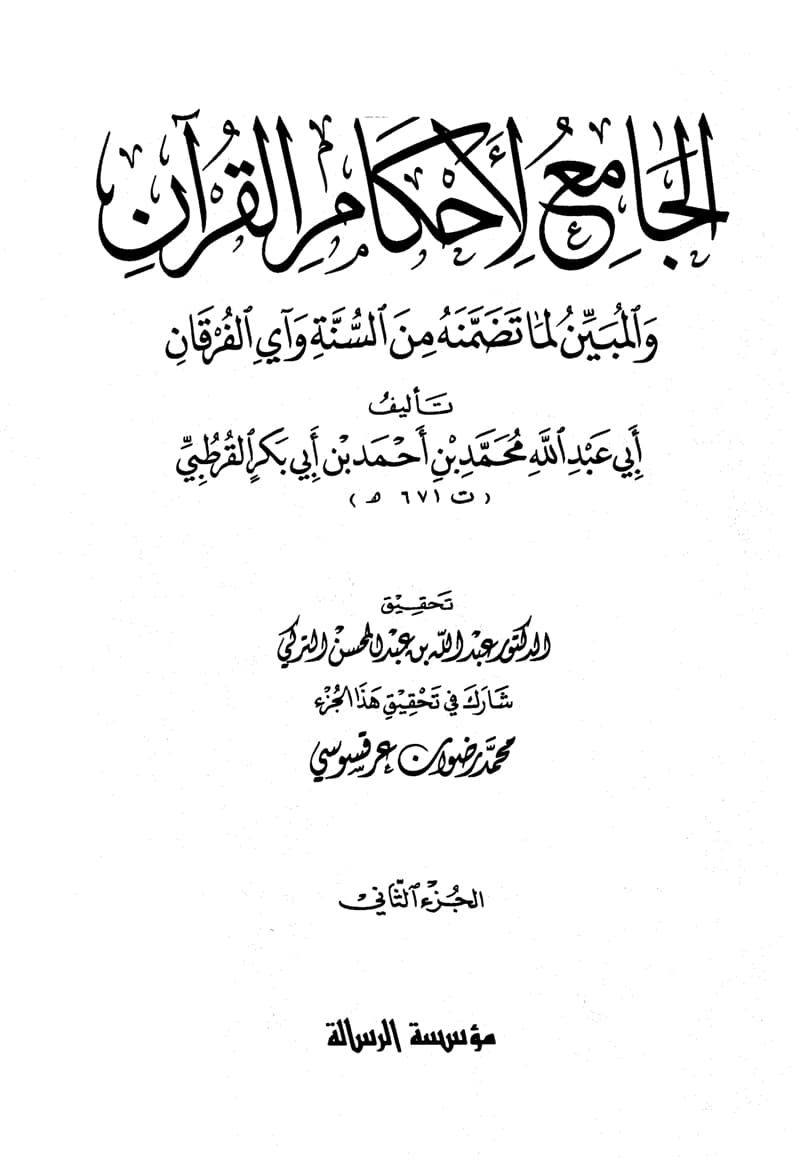 غلاف الجامع لأحكام القرآن (الجزء الثاني- البقرة 40 – 164)