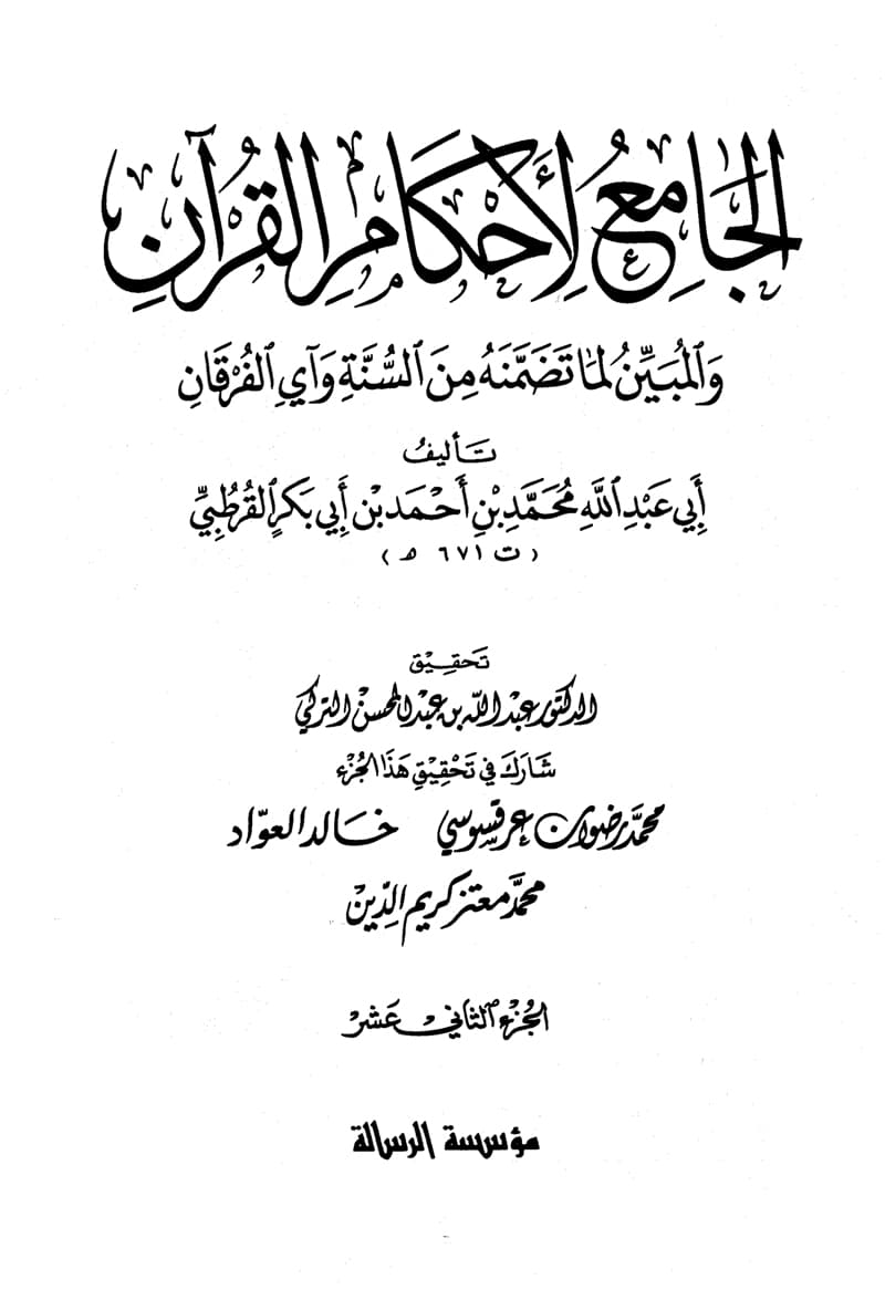 غلاف الجامع لأحكام القرآن (الجزء الثاني عشر- الرعد – النحل)