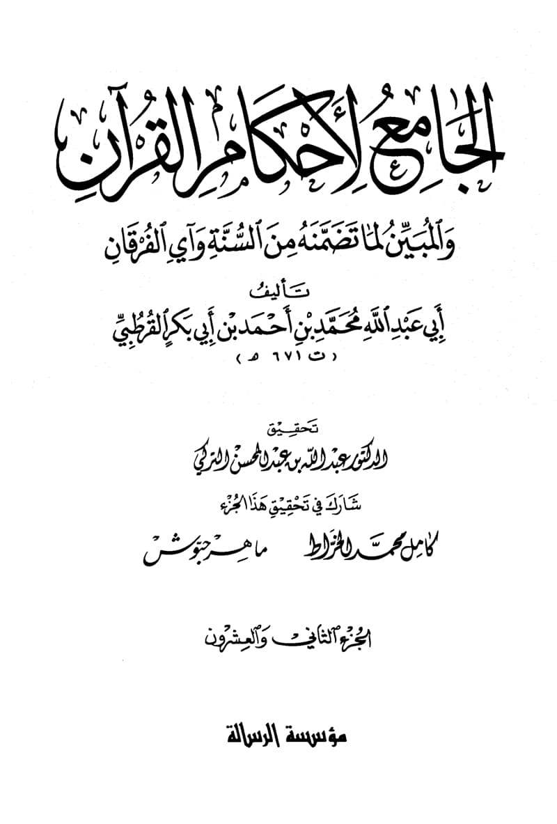 غلاف الجامع لأحكام القرآن ( الجزء الثاني والعشرون- النبأ – الناس)
