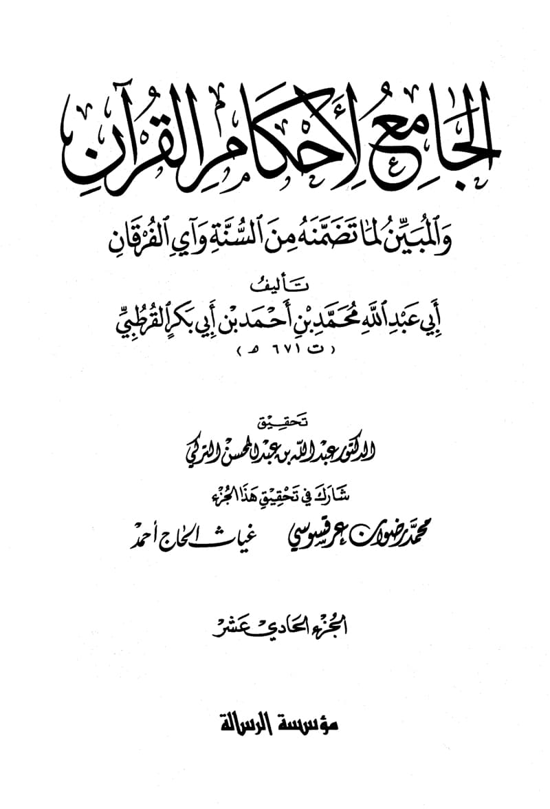غلاف الجامع لأحكام القرآن (الجزء الحادي عشر- 47 يونس – يوسف)