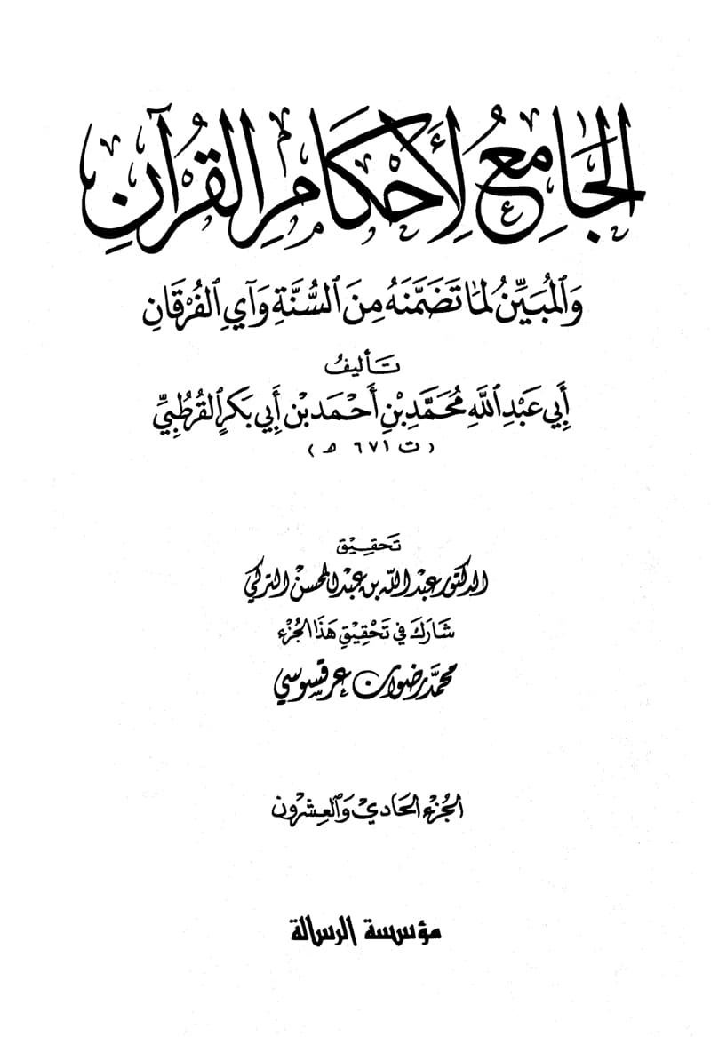 غلاف الجامع لأحكام القرآن (الجزء الحادي والعشرون- التغابن – المرسلات)
