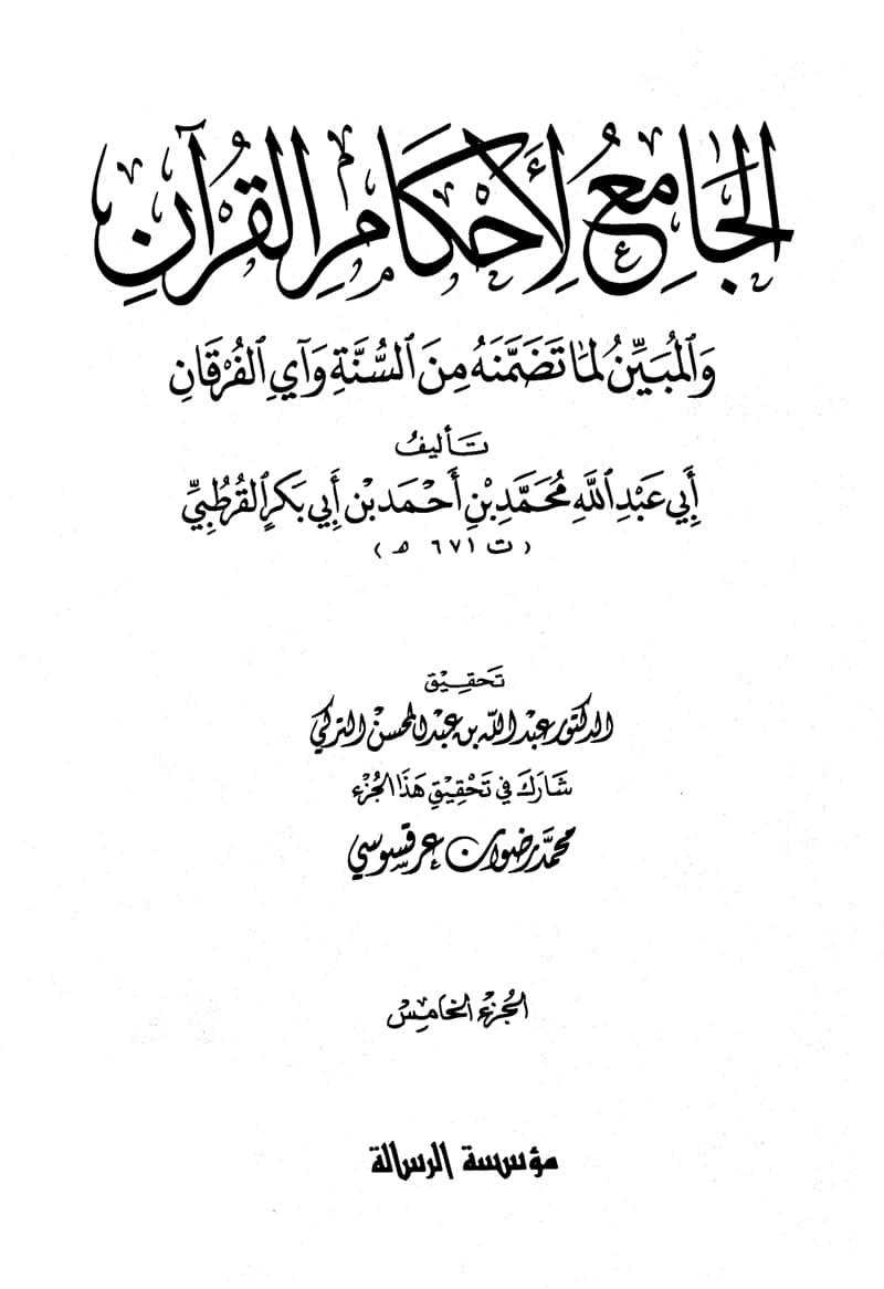 غلاف الجامع لأحكام القرآن (الجزء الخامس- آل عمران)