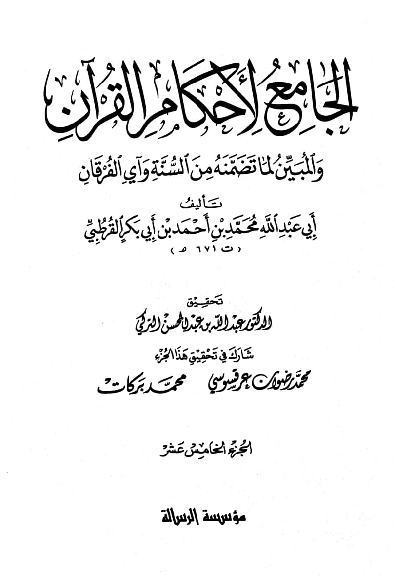 غلاف الجامع لأحكام القرآن (الجزء الخامس عشر- المؤمنون – الفرقان)