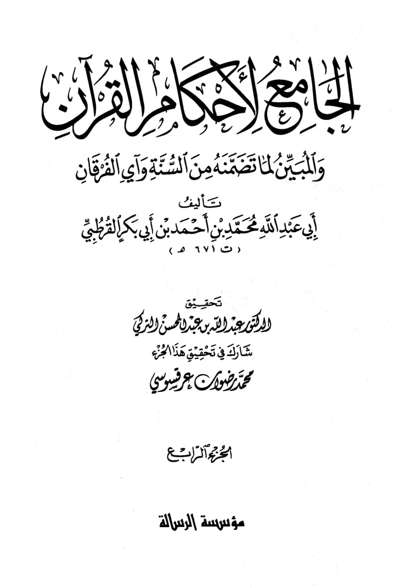 غلاف الجامع لأحكام القرآن (الجزء الرابع- البقرة 223 – آخرها)