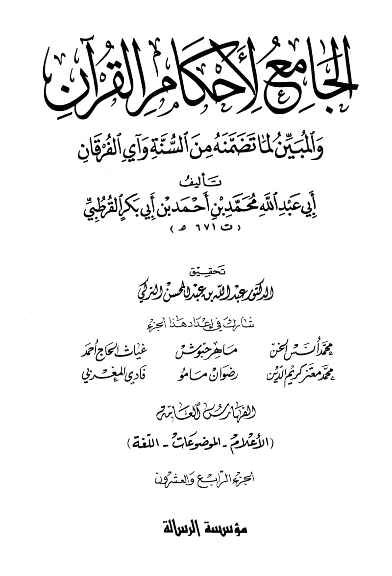 غلاف الجامع لأحكام القرآن (الجزء الرابع والعشرون- الفهارس العامة- الأعلام-الموضوعات-اللغة)