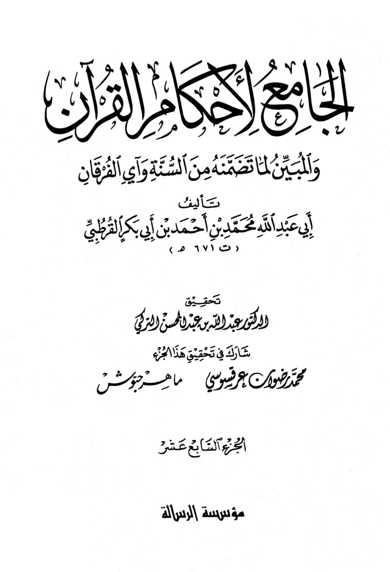 غلاف الجامع لأحكام القرآن (الجزء السابع عشر- السجدة – يس)