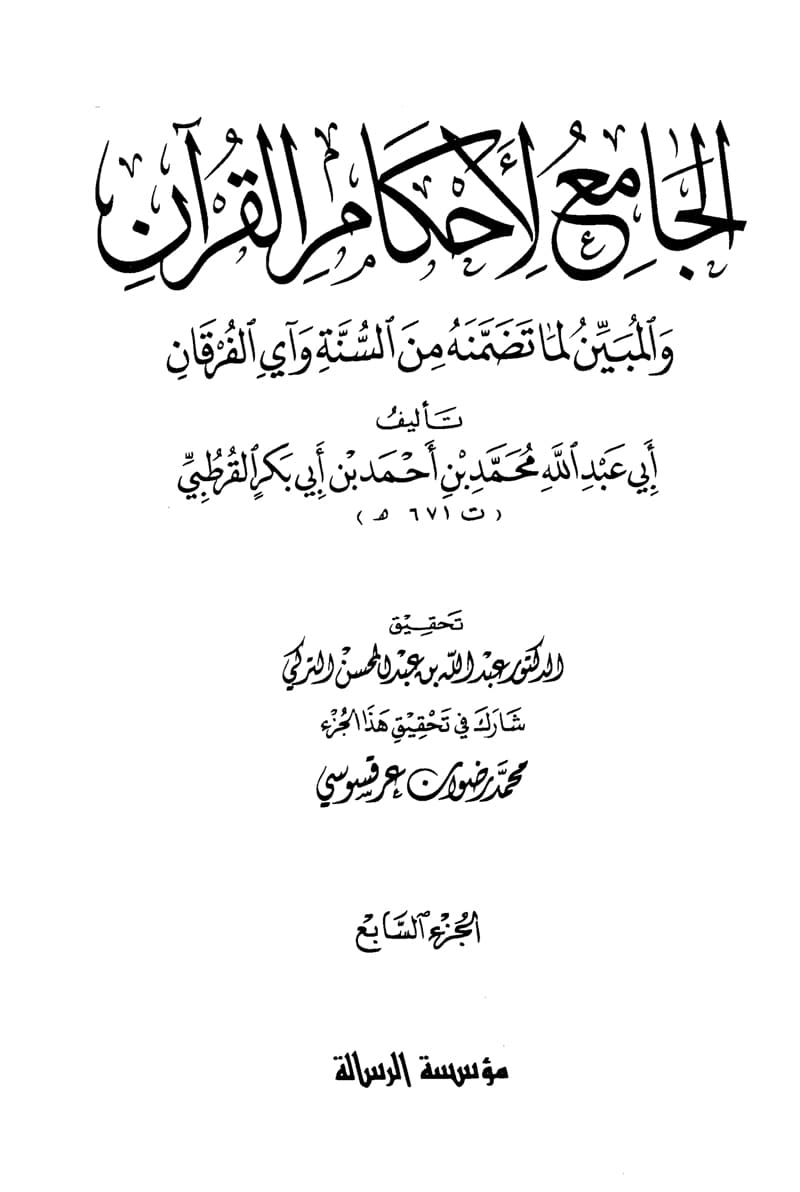 غلاف الجامع لأحكام القرآن (الجزء السابع- 92 النساء – 44 المائدة)